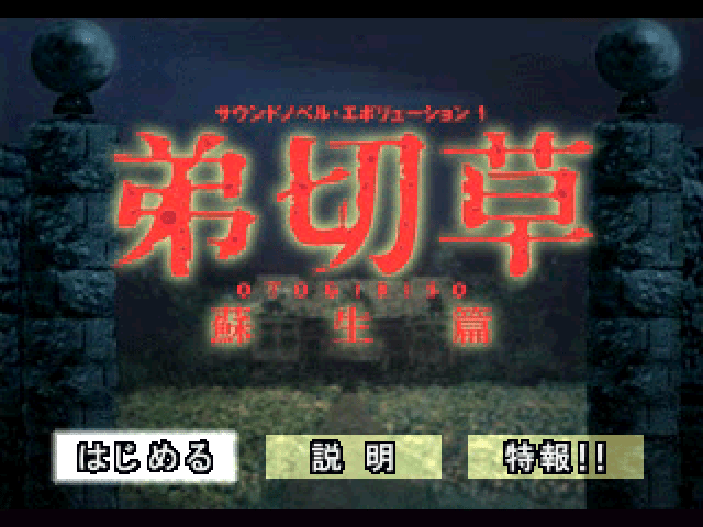 Sound Novel Evolution 1 [Playstation The Best] title screen for Playstation